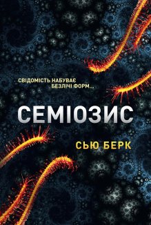 Семіозис. Книга 1