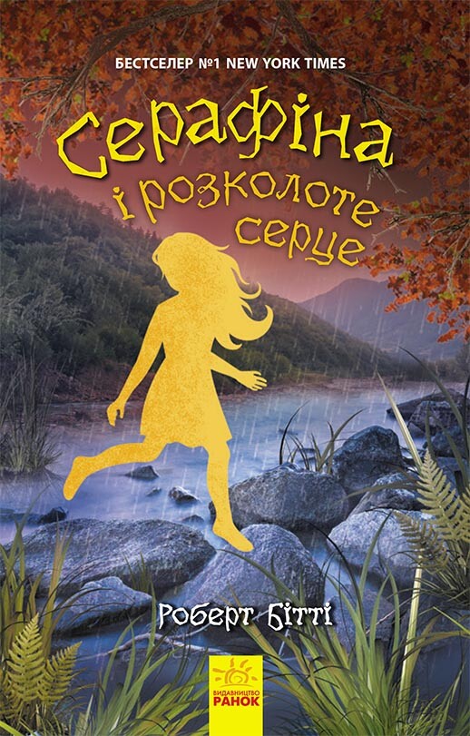 Серафіна і розколоте серце