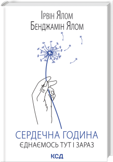 Сердечна година. Єднаємось тут і зараз