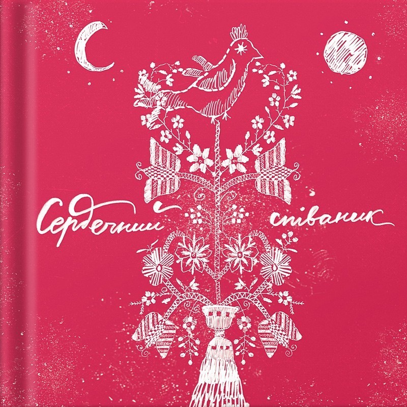 Сердечний співаник