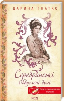 Серебрянські. Обвуглені долі (Електронна книга)