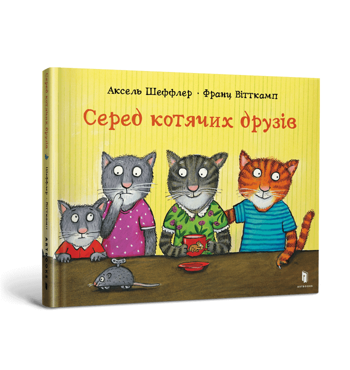 Серед котячих друзів