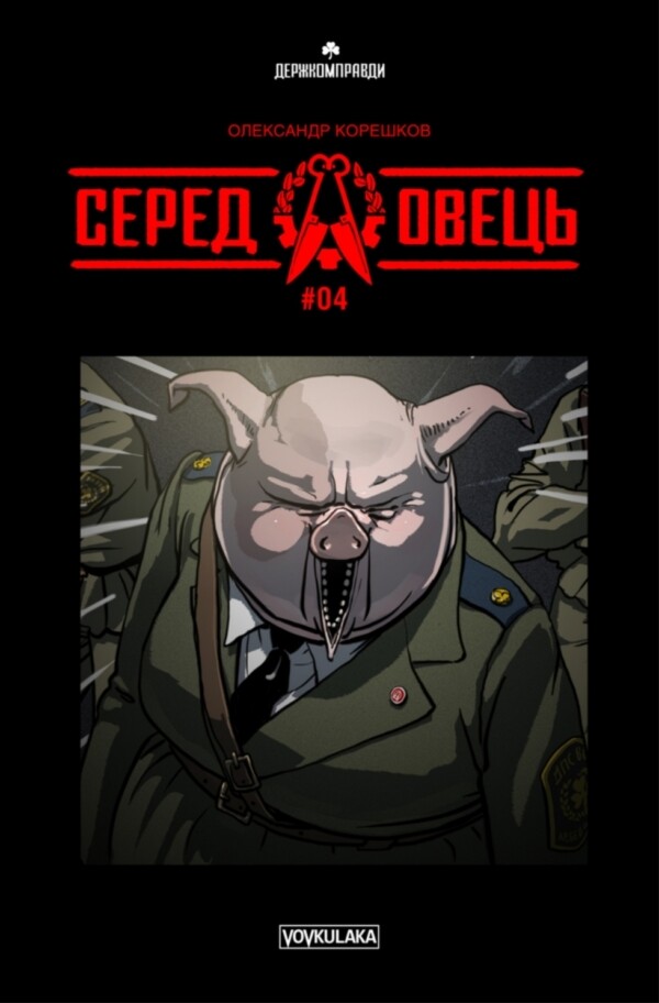 Серед Овець. Випуск 4