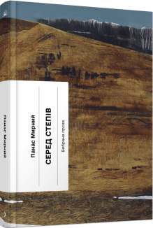 Серед степів