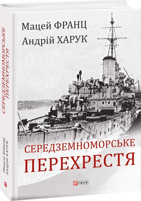 Середземноморське перехрестя