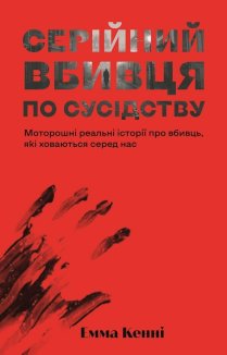 Серійний вбивця по сусідству