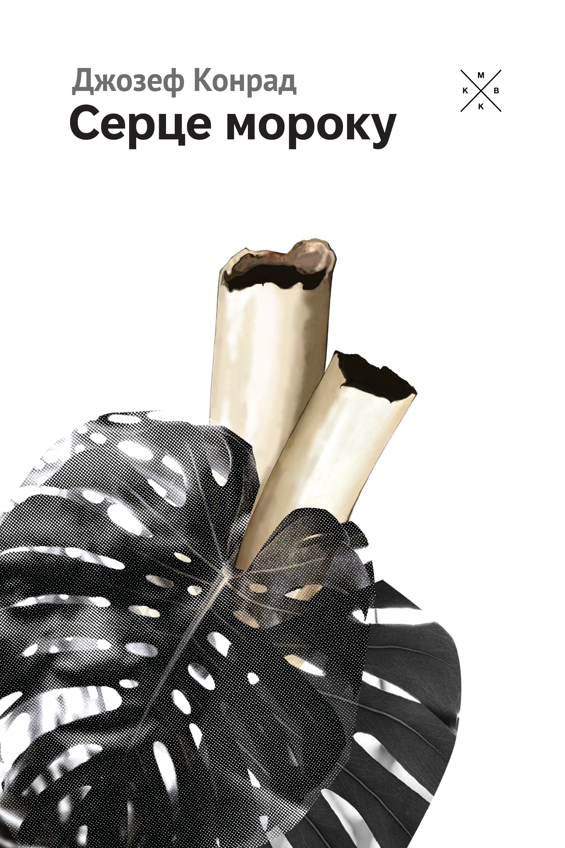 Серце мороку