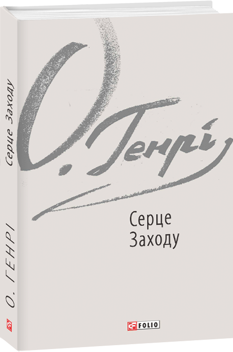 Серце Заходу