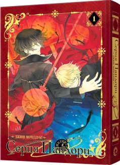 Серця Пандори. Омнібус 1 (Томи 1–2)