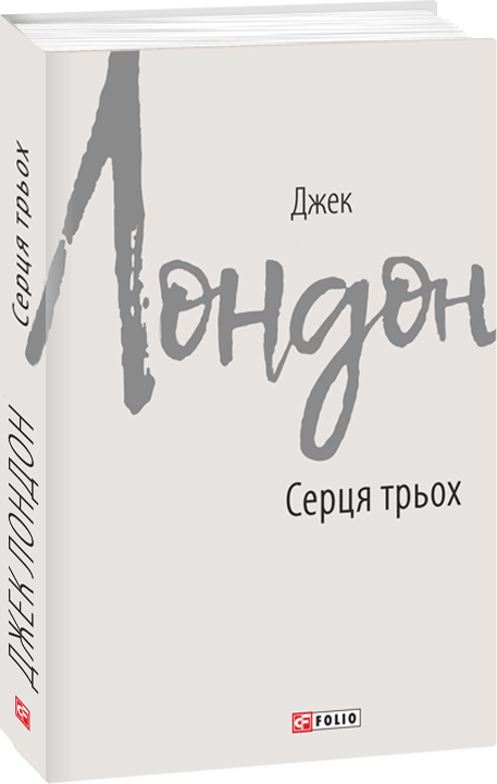 Серця трьох