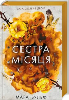 Сестра Місяця. Книга 2. Сага сестер-відьом