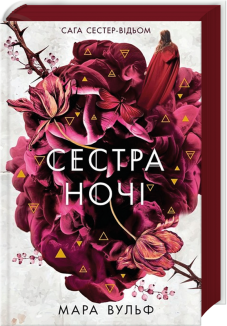 Сестра ночі. Книга 3. Сага сестер-відьом