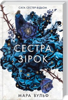 Сестра зірок. Книга 1. Сага сестер-відьом