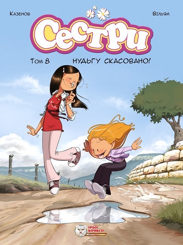 Сестри. Том 8. Нудьгу скасовано!