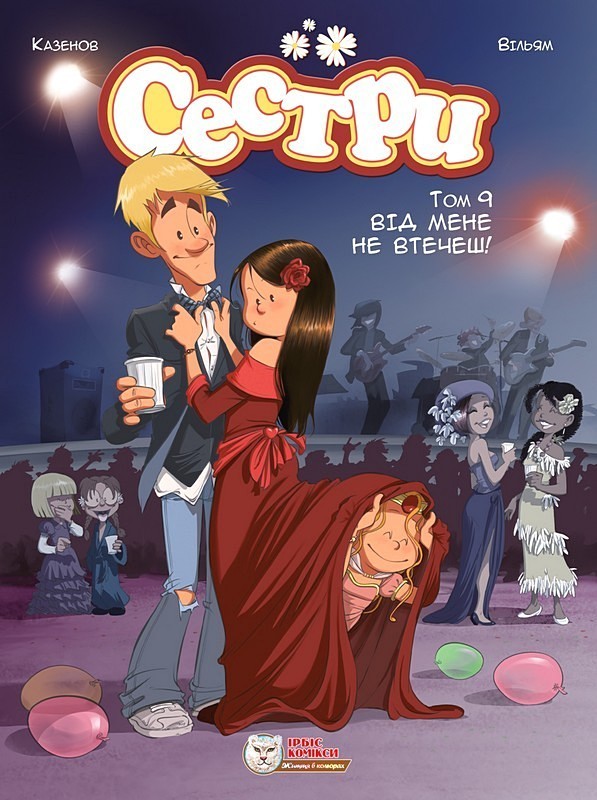 Сестри. Том 9. Від мене не втечеш!