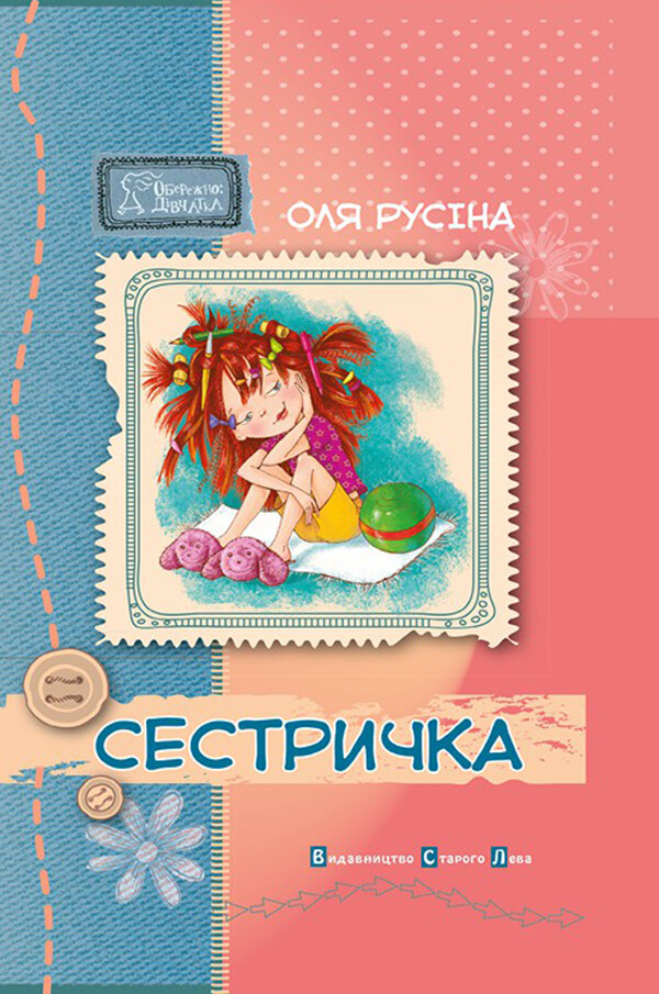 Сестричка