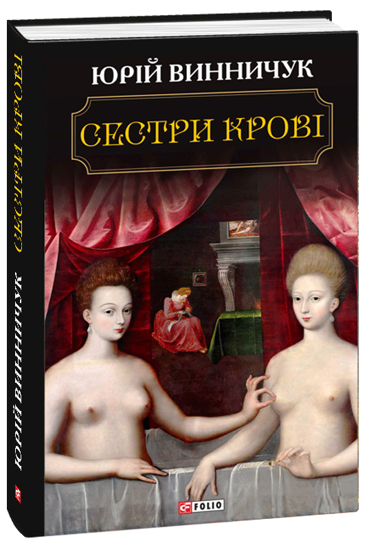 Сестри крові