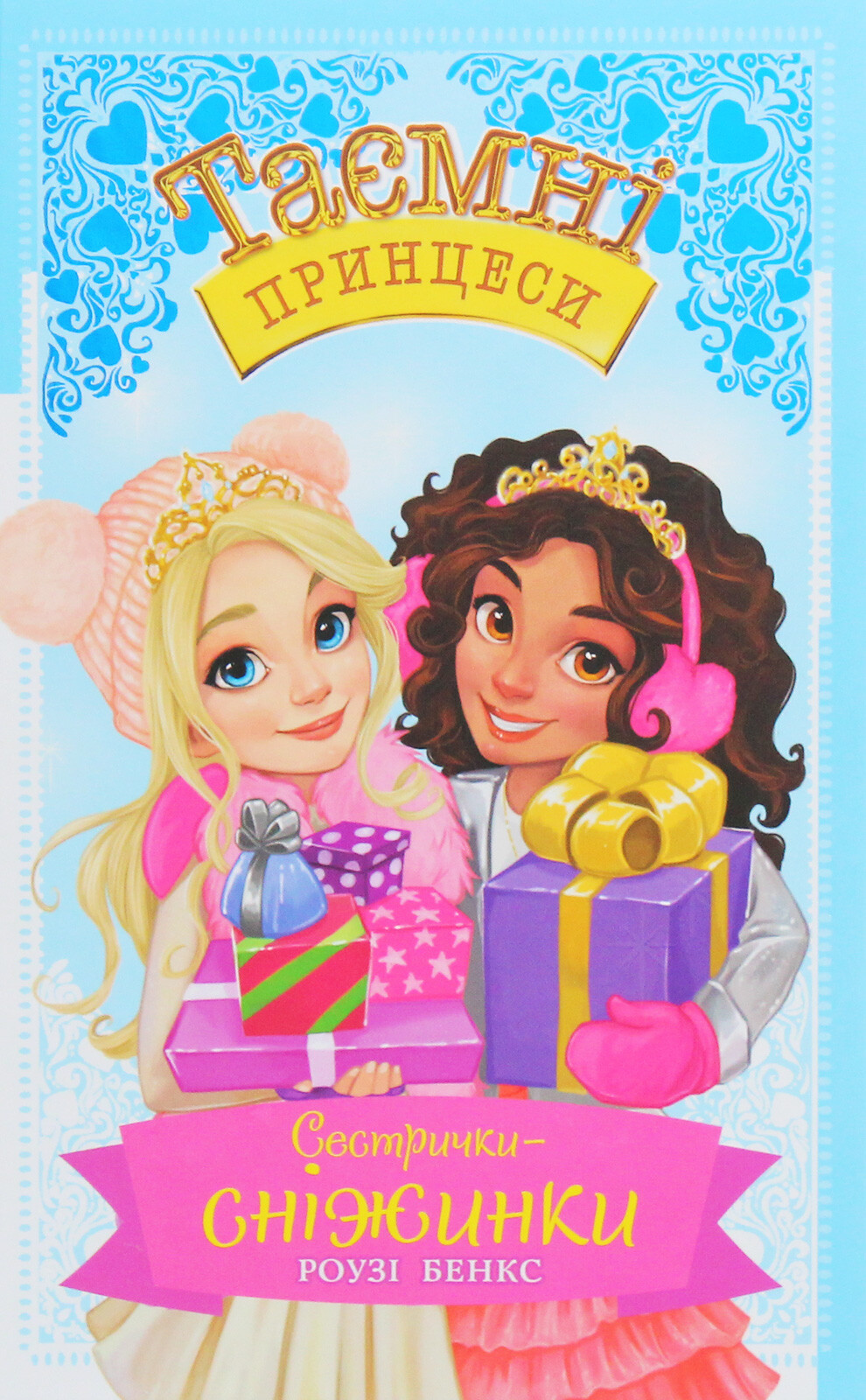 Сестрички-сніжинки