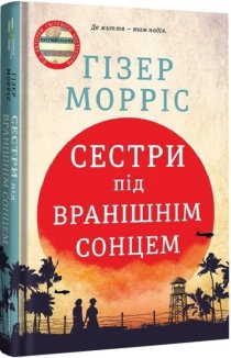Сестри під вранішнім сонцем