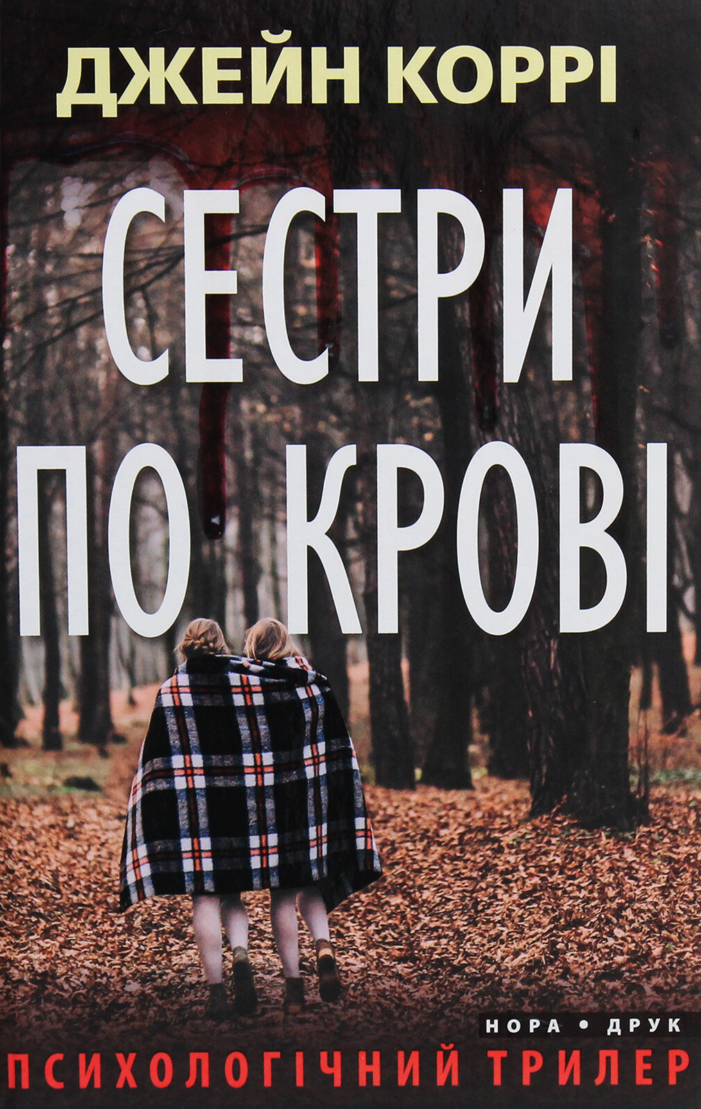 Сестри по крові