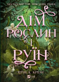 Сестри солі. Дім рослин і руїн. Книга 2
