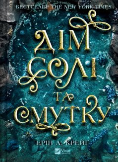 Сестри солі. Дім солі та смутку. Книга 1