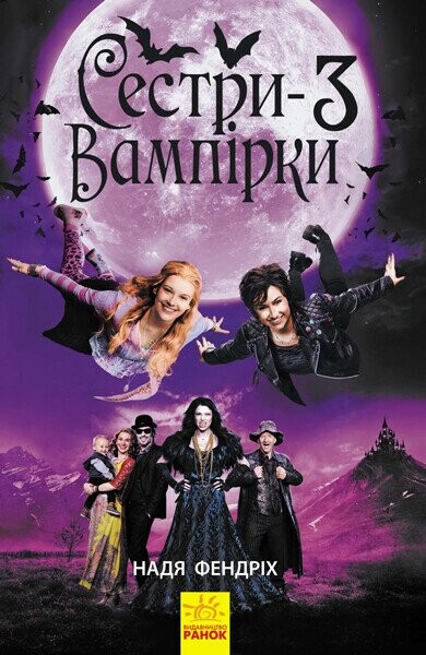 Сестри-вампірки. Книга 3