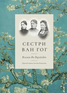 Сестри Ван Гог