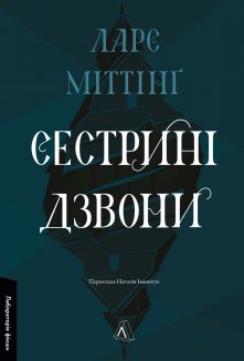 Сестрині дзвони. Книга 1