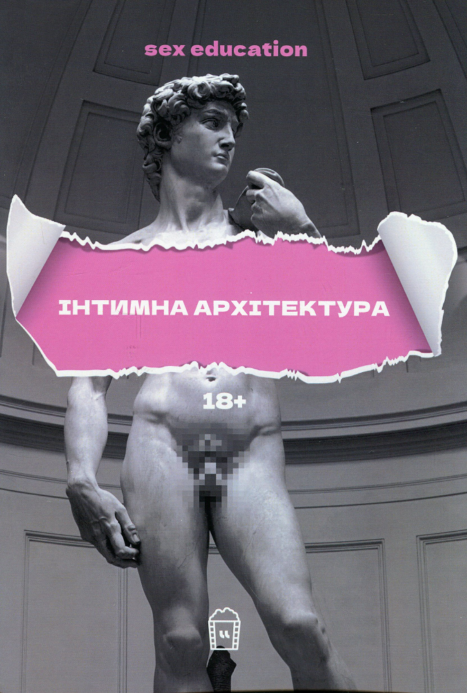 Sex Education, або Інтимна архітектура