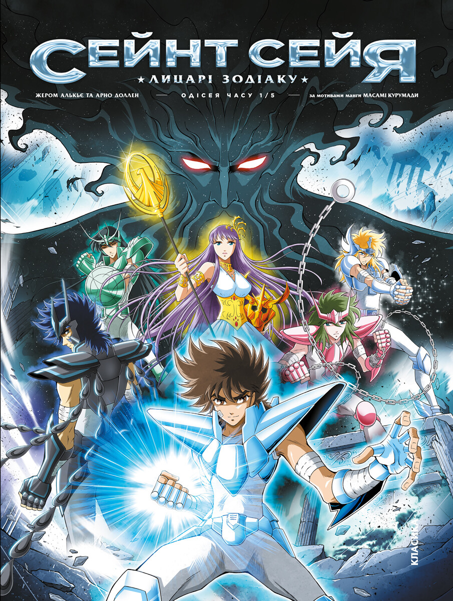 Сейнт Сейя. Лицарі зодіаку: Одісея часу. Том 1