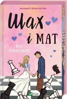 Шах і мат (ілюстрований зріз)