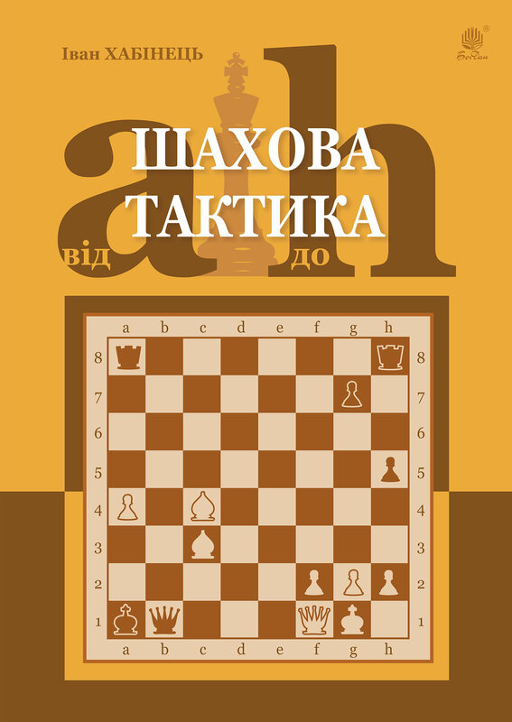 Шахова тактика. Від a до h