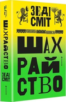 Шахрайство