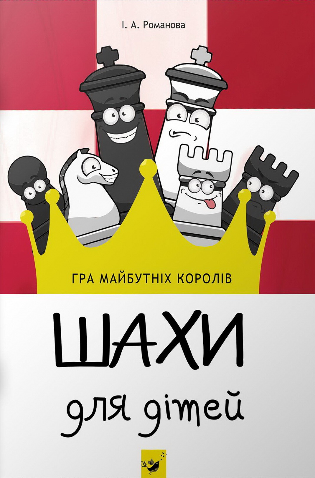 Шахи для дітей. І рівень