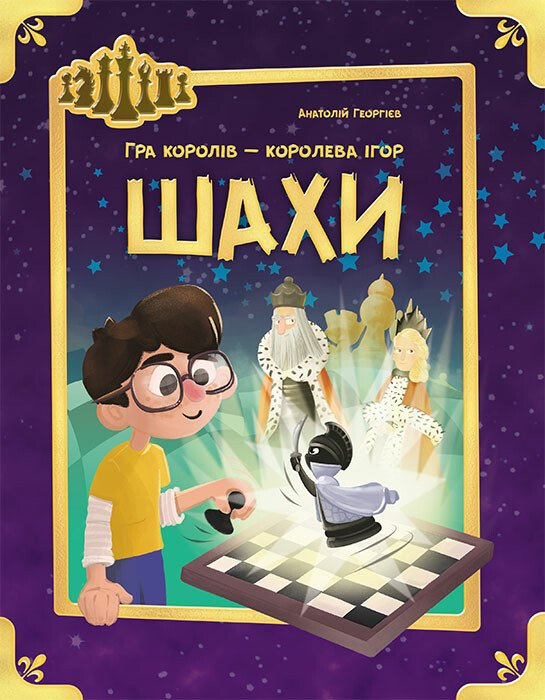 Шахи. Гра королів — королева ігор