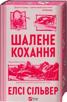 Шалене кохання. Книга 1