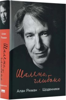 Шалено, глибоко. Щоденники Алана Рікмана