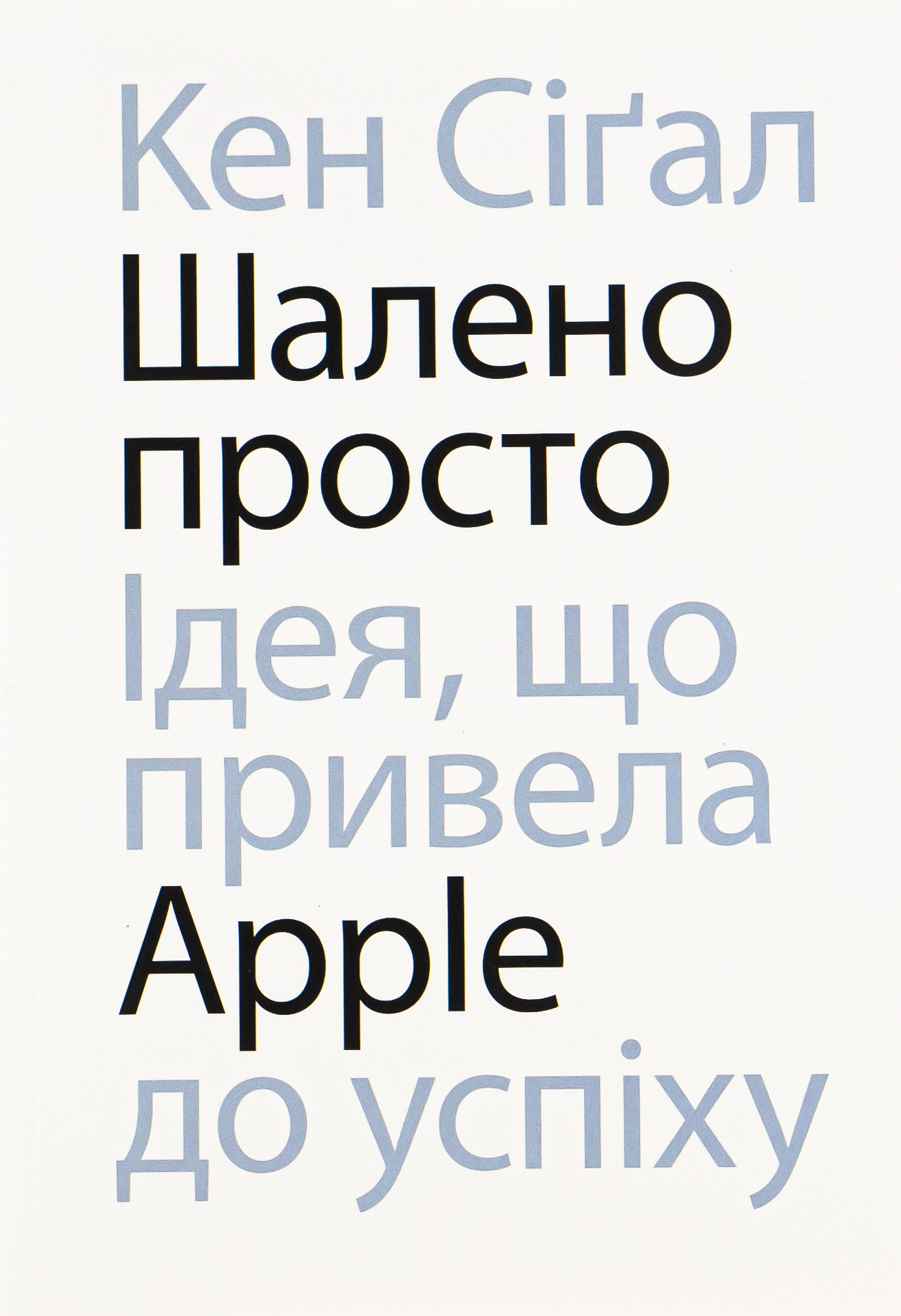 Шалено просто. Ідея, що привела Apple до успіху