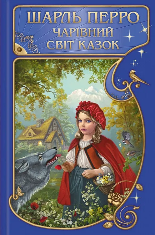 Шарль Перро. Чарівний світ казок