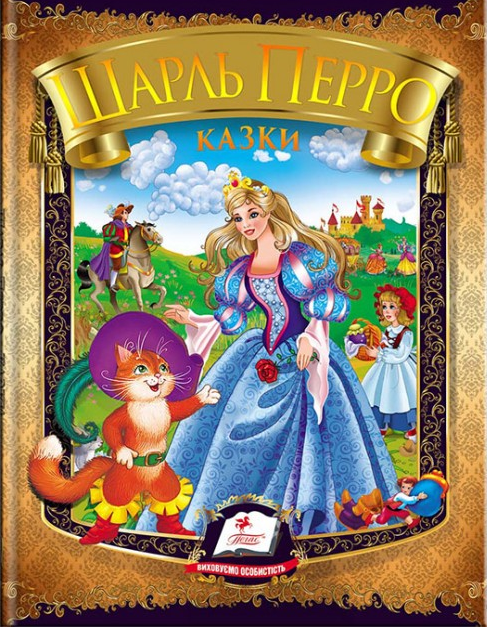 Шарль Перро. Казки