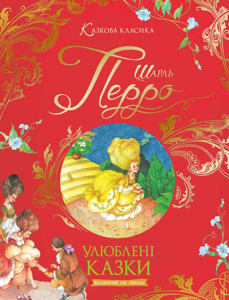 Шарль Перро. Улюблені казки