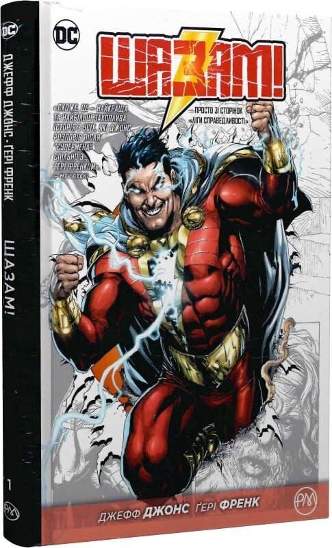 Шазам! Книга 1