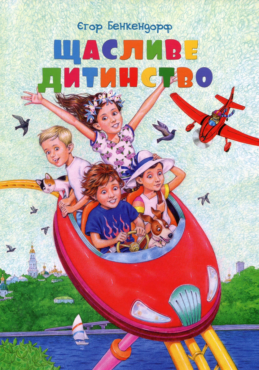 Щасливе дитинство