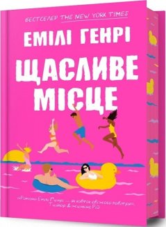 Щасливе місце