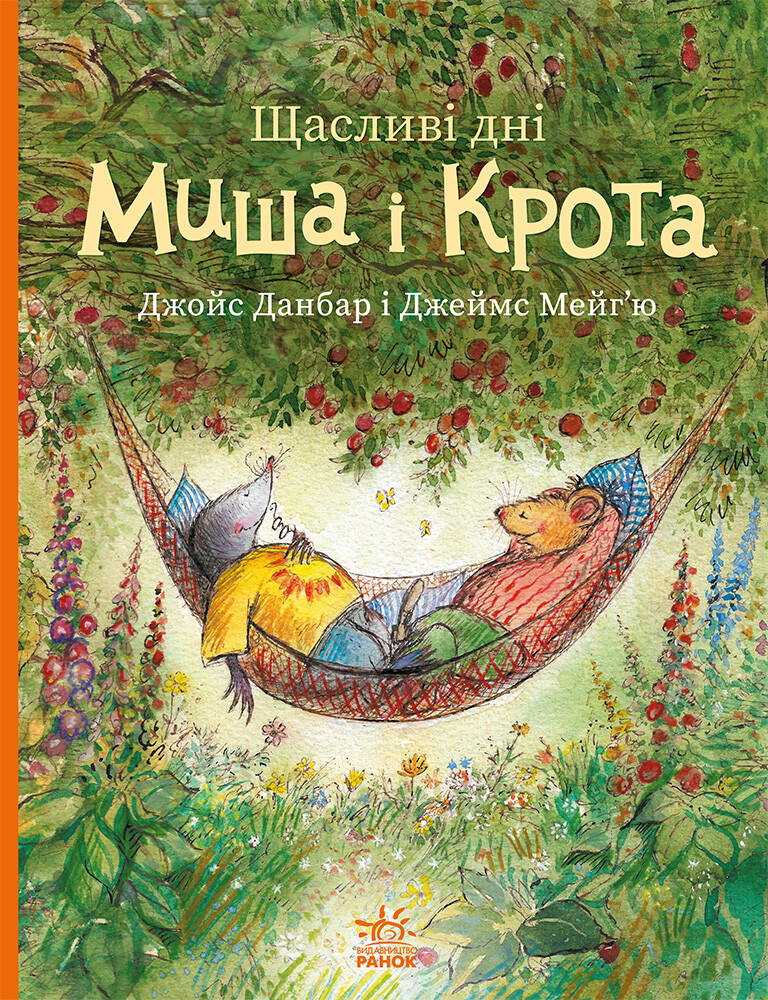 Щасливі дні Миша і Крота