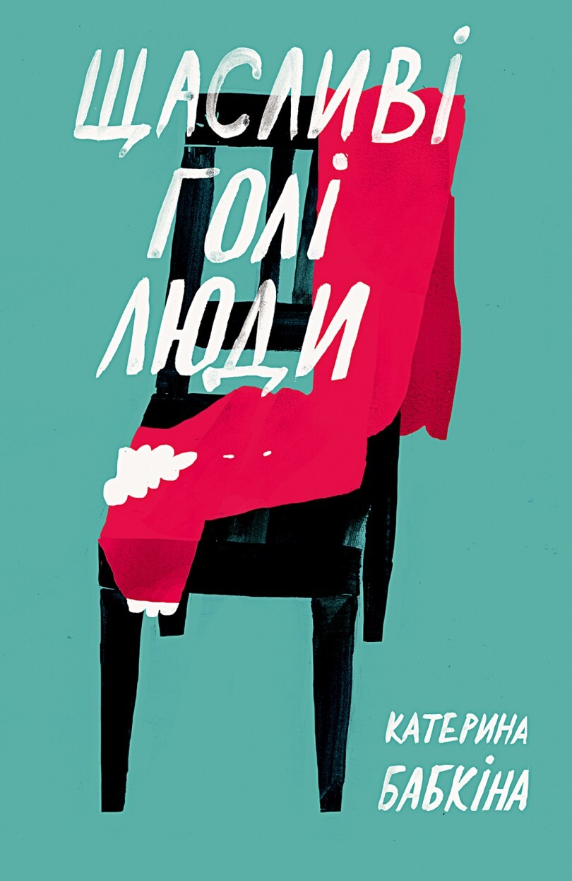 Щасливі голі люди