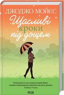 Щасливі кроки під дощем (Електронна книга)