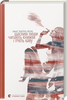 Щасливі люди читають книжки і п’ють каву