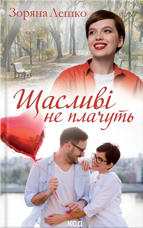 Щасливі не плачуть